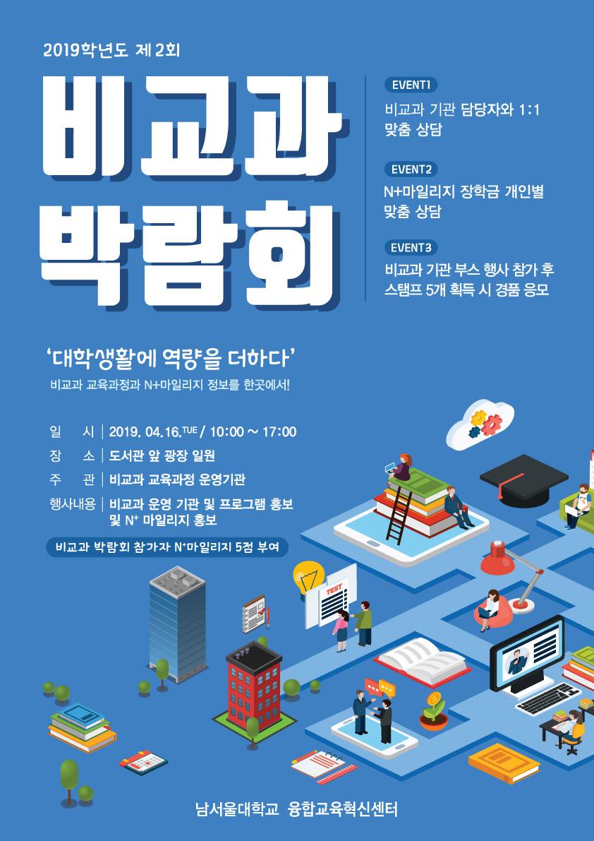  제2회 비교과 박람회 포스터