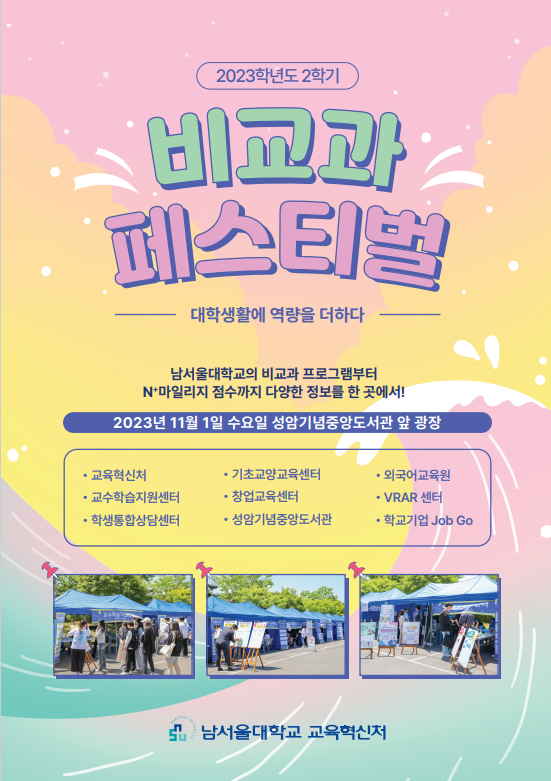 2023학년도 2학기 비교과 페스티벌